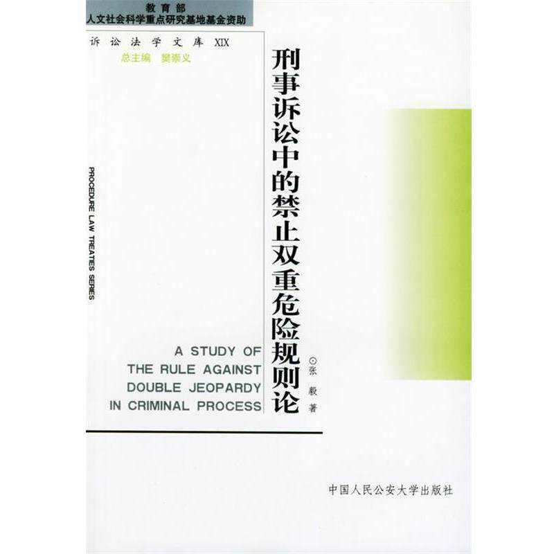 【正版书】 刑事诉讼中的禁止双重危险规则论—诉讼法学文库 张毅 人民大学