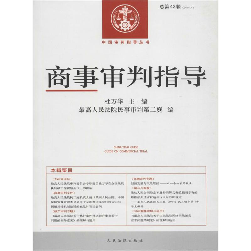 【正版】商事审判指导 总第43辑（20164） 最高人民法院 ；杜万