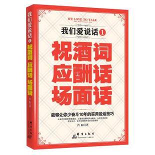 【正版书】 我们爱说话:祝酒词、应酬话、场面话 肖阳 群言出版社