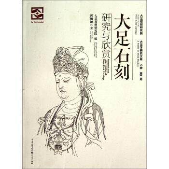 【正版书】 大足学研究文库:大足石刻研究与欣赏 郭相颖 著,大足石刻研究院 编 重庆出版社