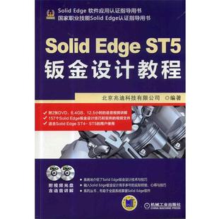 SolidEdge SolidEdge工程应用精解丛书 北京兆迪科技有限公司 正版
