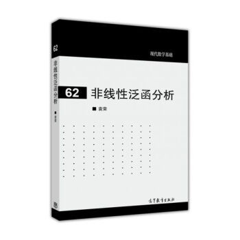 【正版书】非线性泛函分析 袁荣