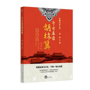 【正版书】 千古名臣胡林翼 谭新 湖南大学出版社