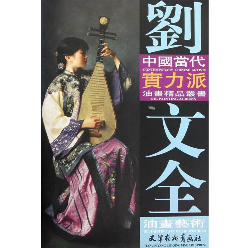 【正版书】 刘文全油画艺术 刘文全　绘 天津杨柳青画社