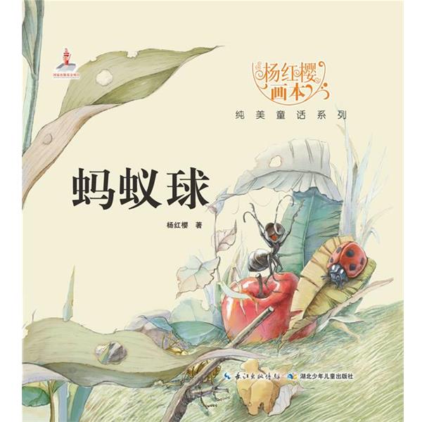【正版】杨红樱画本 纯美童话系列 蚂蚁球（杨红樱短篇童话的沉淀之作满 杨红樱