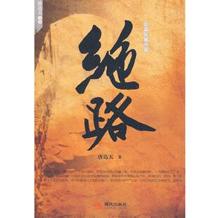 【正版书】 绝路 唐达天 著 现代出版社有限公司