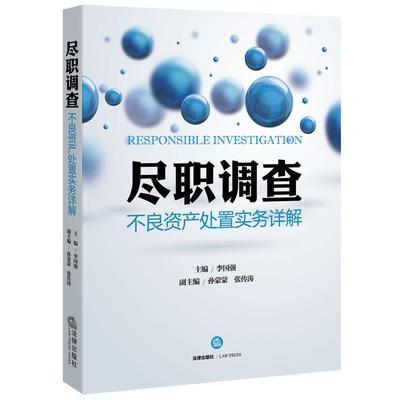 【正版】尽职调查 不良资产处置实务详解 李国强