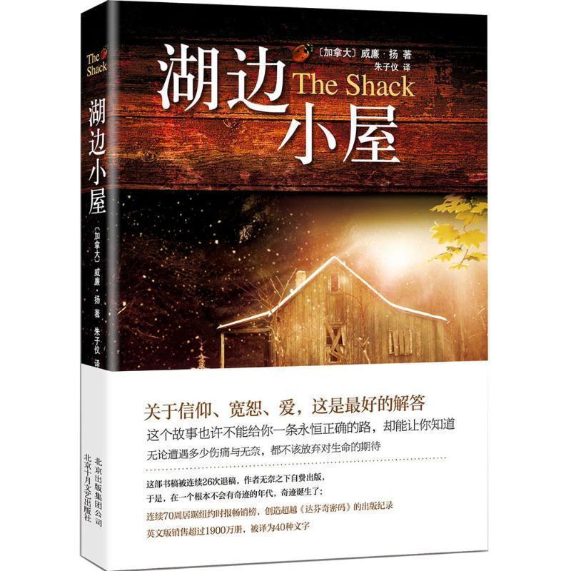 【正版书】 湖边小屋 威廉·扬 著,朱子仪 译 北京十月文艺出版社