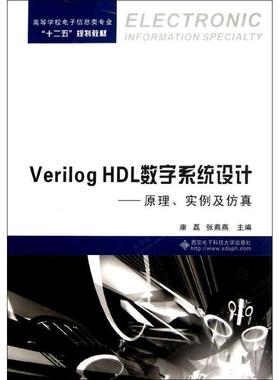 【正版】高等学校电子信息类专业十二五规划教材 Verilog HDL 康磊、张燕燕