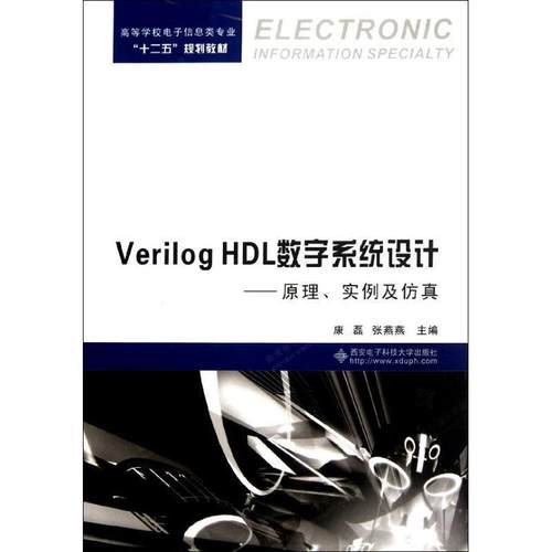 【正版】高等学校电子信息类专业十二五规划教材 Verilog HDL 康磊、张燕燕