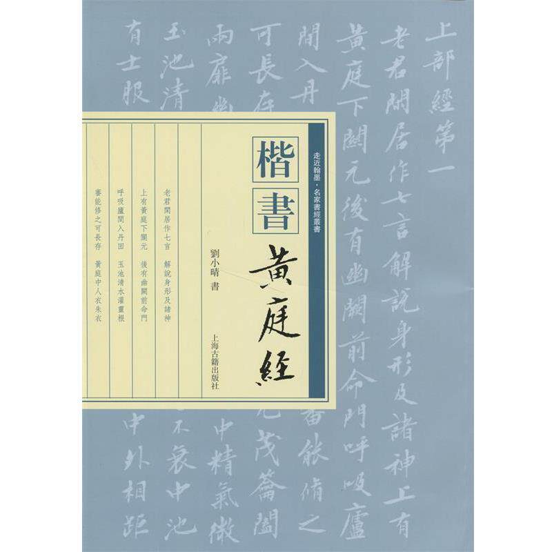 【正版书】 楷书《黄庭经》 刘小晴 上海古籍出版社
