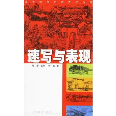 【正版】速写与表现 高温消毒发货 刘宏主编 广西美术 不详