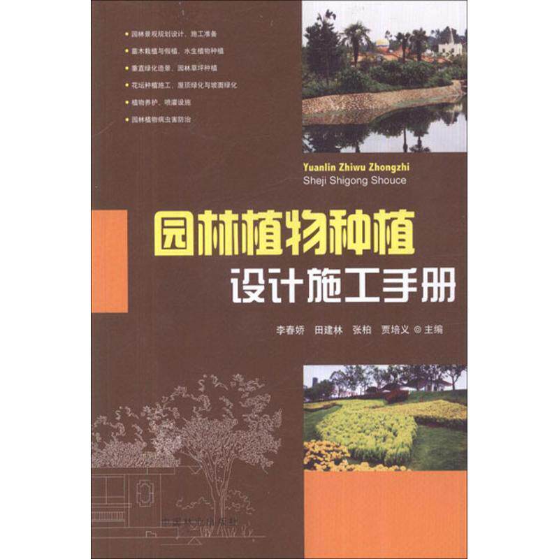 【正版书】 园林植物种植设计施工手册 李春娇,田建林,张柏等 编 中国林业出版社