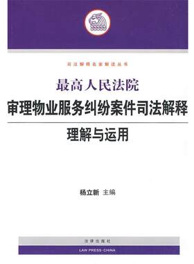 【正版书】 人民法院审理物业服务纠纷案件司法解释理解与运用 杨立新 主编 法律出版社