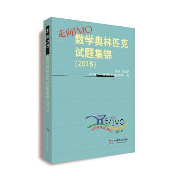 【正版书】 走向IMO:数学奥林匹克试题集锦 2016年IMO中国国家集训队教练组 编 华东师范大学出版社