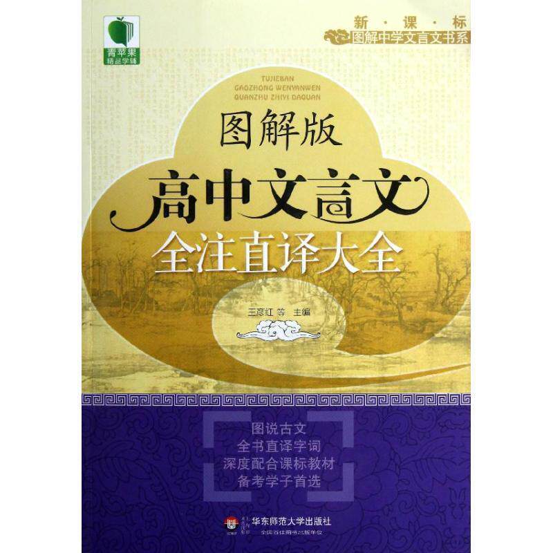 【正版书】 大夏书系 青苹果精品学辅 图解版高中文言文全注直译大全 王彦红 等主编 华东师范大学出版社
