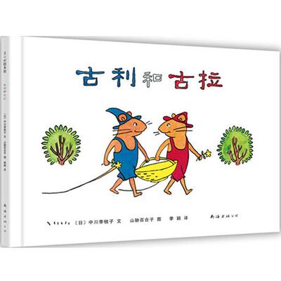 【正版书】 古利和古拉 [日]中川李知子 文 ,[日]山胁百合子 图,季颖　译 南海出版社
