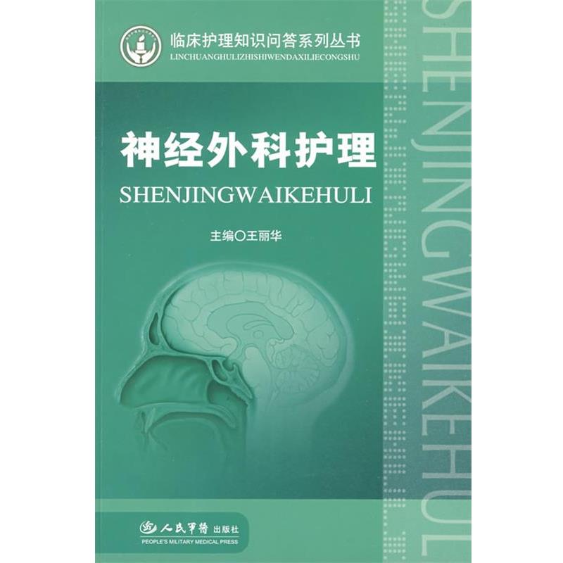 【正版书】 神经外科护理.临床护理知识部答系列 王丽华 主编 人民军医出版社