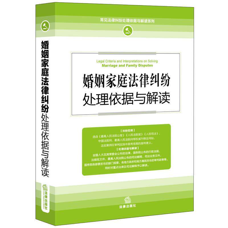 【正版书】 婚姻家庭法律纠纷处理依据与解读 法律出版社法规中心 法律出版社