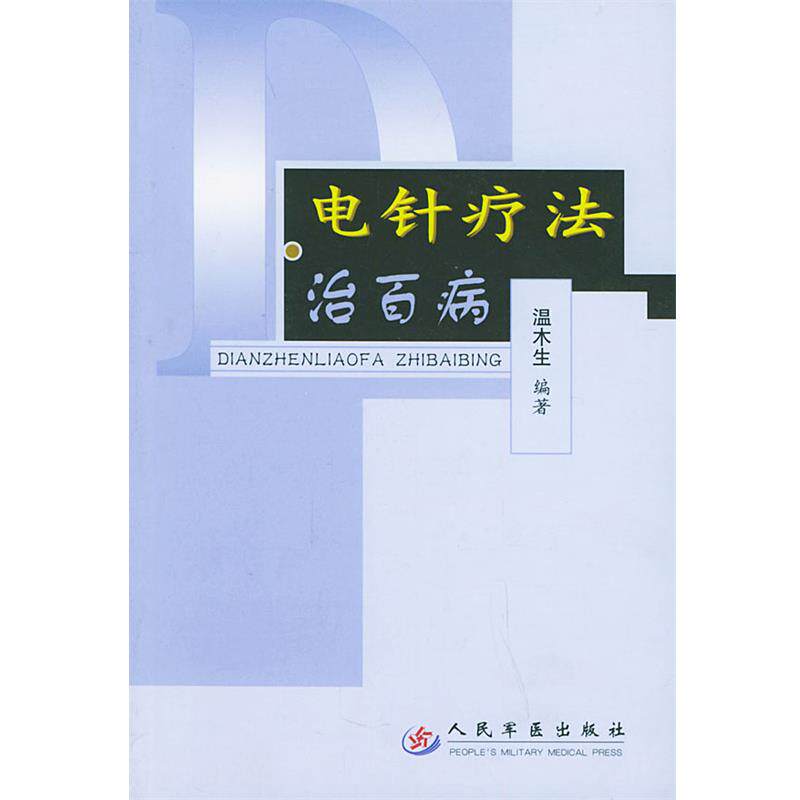 【正版书】 电针疗法治百病 温木生 编著 人民军医出版社
