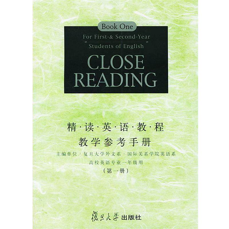 【正版书】 精读英语教程教学参考手册 复旦大学外文系国际关系学院英语系 主编 复旦大学出版社