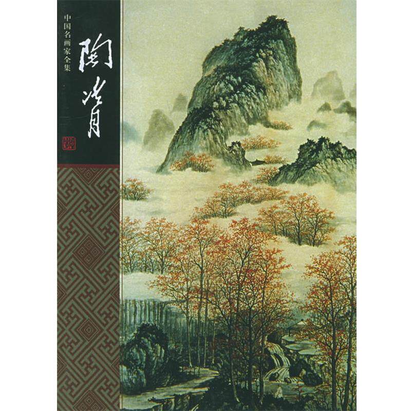 【正版书】 中国名画家全集--陶冷月 陶冷月 绘 郎绍君 著 河北教育出版社