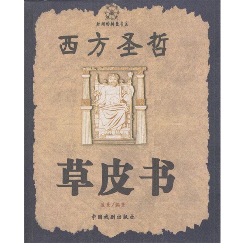 【正版】西方圣哲草皮书 蓝黛
