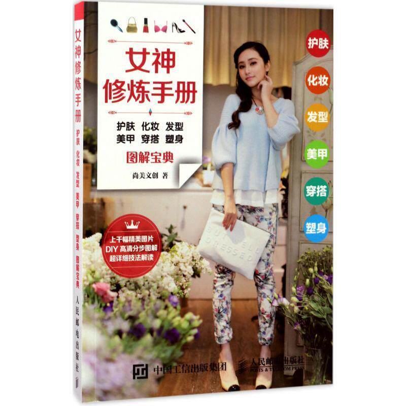 【正版书】 女神修炼手册:护肤 化妆 发型 美甲 穿搭 塑身图解宝典 尚美文创 著 人民邮电出版社