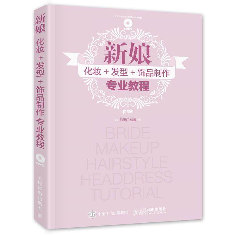 【正版书】 新娘化妆+发型+饰品制作专业教程 彭雨轩 人民邮电出版社