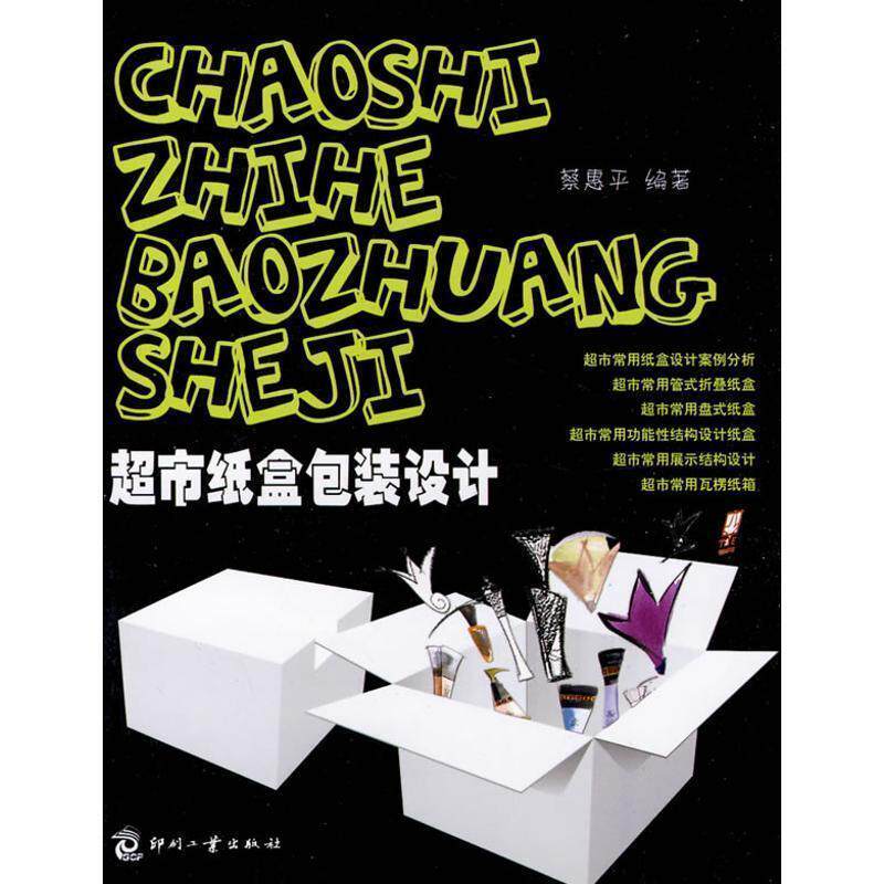 【正版书】 超市纸盒包装设计 蔡惠平　编著 印刷工业出版社有限公司