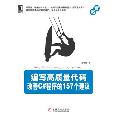 【正版书】 编写高质量代码:改善C#程序的157个建议 陆敏技　著 机械工业出版社
