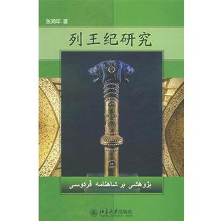 张鸿年 列王纪研究 正版
