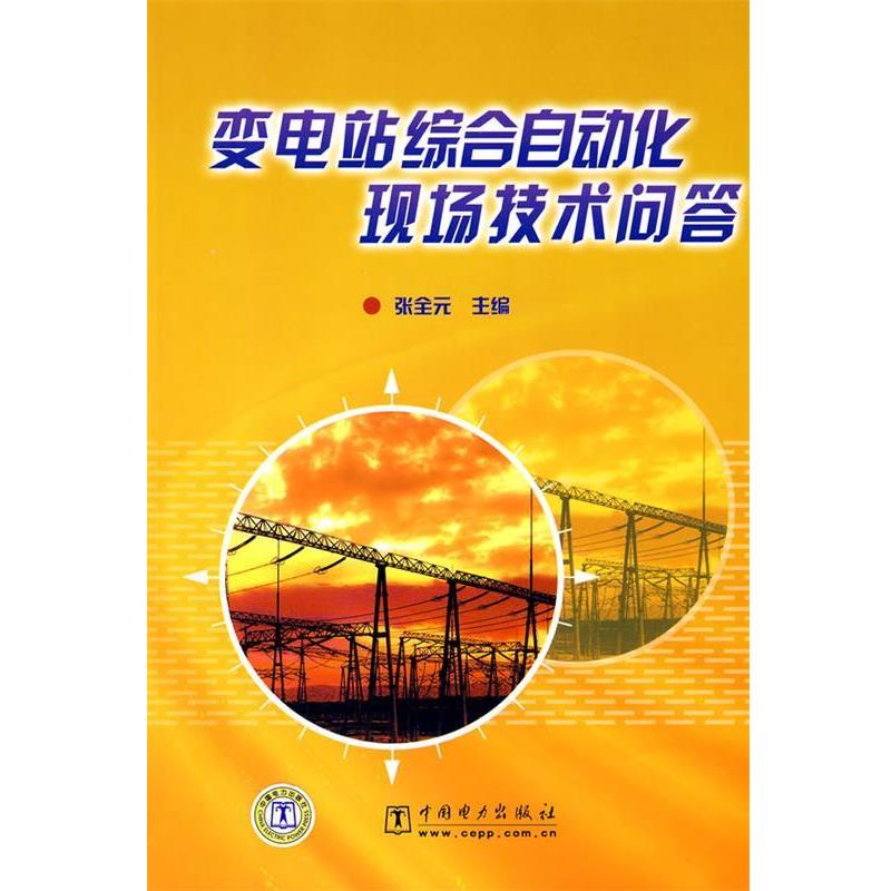 【正版书】 变电站综合自动化现场技术问答 张全元 中国电力出版图片
