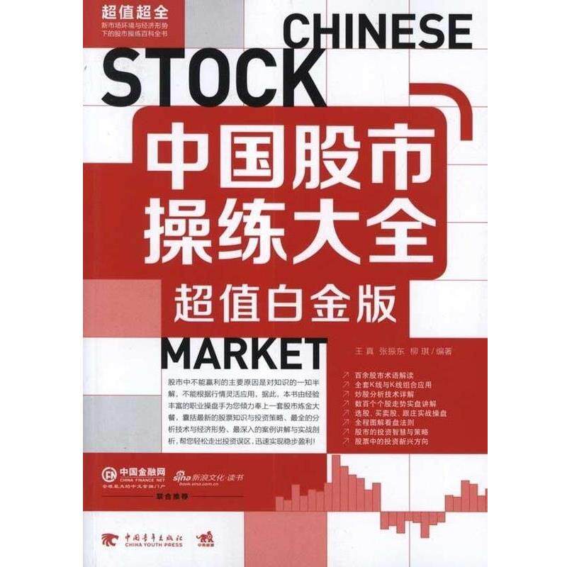 【正版书】 中国股市操练大全:白金版 王真,张振东,柳琪 编著 中国青年出版社