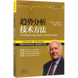 【正版书】 趋势分析技术方法 (美)迈克尔·C.托姆塞特(Michael C.Thomsett) 著,魏瑞莉,张杰斌 译 广东经济出版社