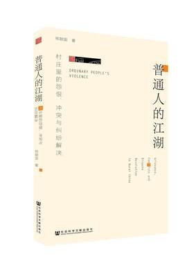 【正版书】 普通人的江湖 邢朝国 社会科学文献出版社