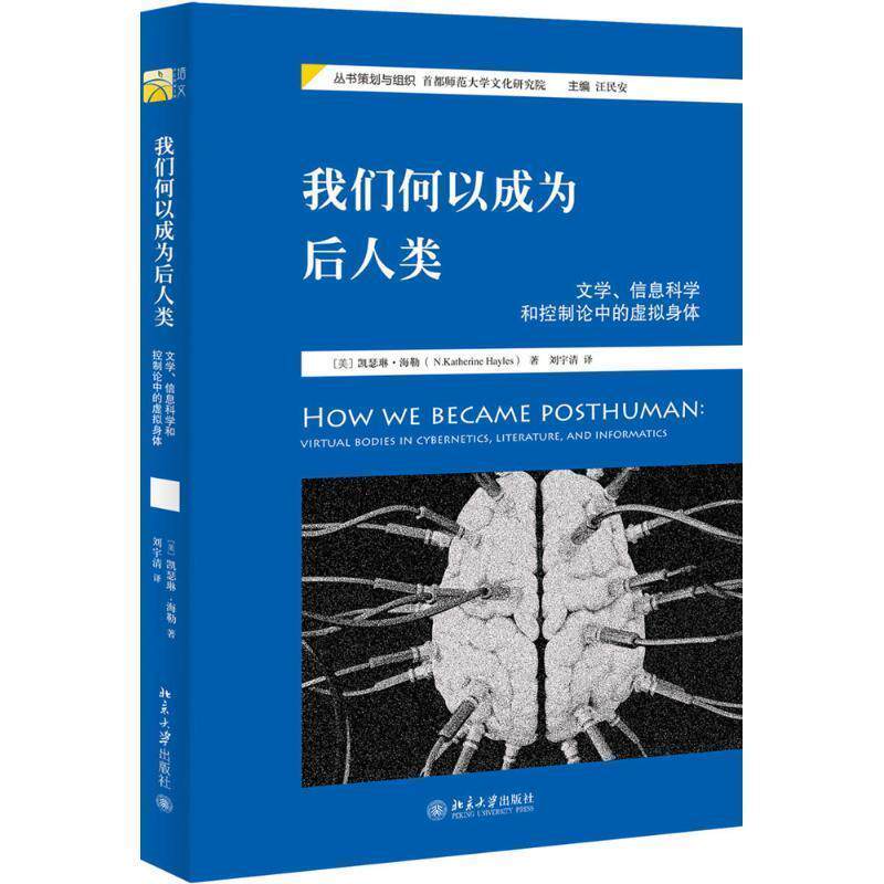 【正版】我们何以成为后人类 文学信息科学和控制论中的虚拟身体 凯瑟琳·海勒；刘宇清