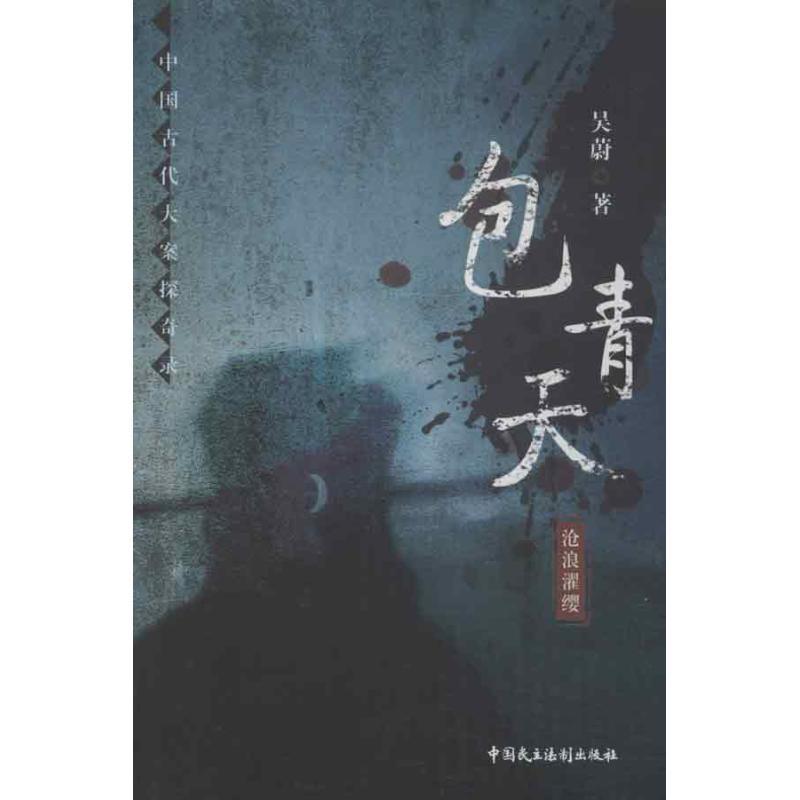 【正版】包青天 沧浪濯缨 吴蔚