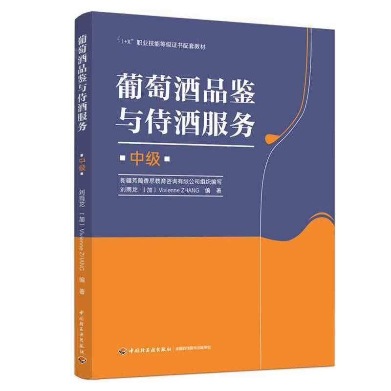 【正版】葡萄酒品鉴与侍酒服务（中级）（1X职业技能等级证书配套教材） 不详,书籍/杂志/报纸,社会实用教材,淘宝优惠券,粉丝福利购,淘宝优惠卷
