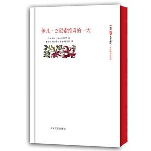 【正版书】 伊凡·杰尼索维奇的 (俄罗斯)索尔仁尼琴 著,曹苏玲 等译 人民文学出版社