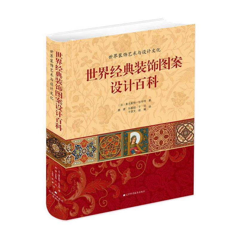 【正版书】 世界经典装饰图案设计百科 (法)奥古斯特·拉辛特著, 唐建, 孙毅超, 于玲,于 辽宁科学技术出版社