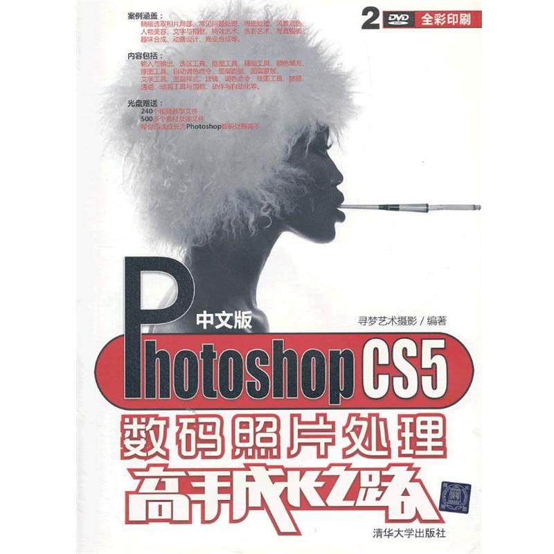 【正版】中文版Photoshop CS5数码照片处理高手成长之路 寻梦艺术摄影