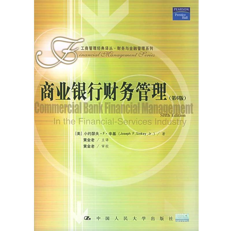 【正版】工商管理经典译丛 财务与金融管理系列 商业银行财务管理（第6 [美]辛基 黄金老