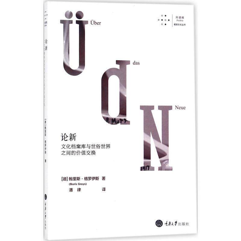 【正版书】 论新:文化档案库与世俗世界之间的价值交换 鲍里斯·格罗伊斯 著 重庆大学出版社