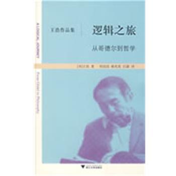 【正版】逻辑之旅 从哥德尔到哲学 [美]王浩；邢滔滔、