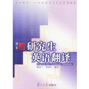 【正版书】 英语翻译 复旦博学21世纪英语系列教材 陶友兰,查国生 编著 复旦大学出版社