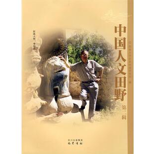 中国人文田野 蓝勇 巴蜀书社出版 正版 社 集团 书 四川出版 西南大学历史地理研究所编
