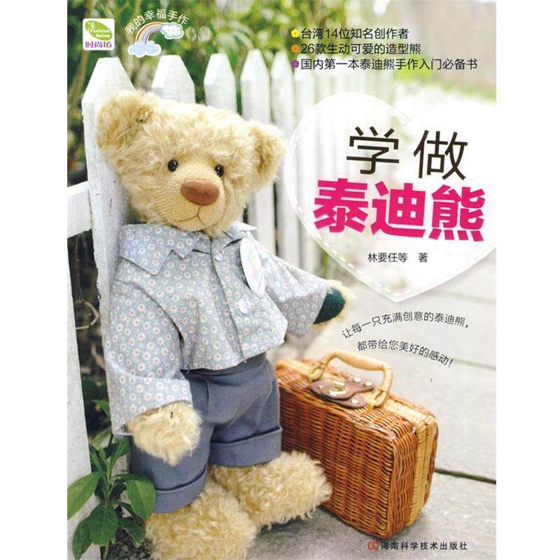 【正版书】 学做泰迪熊 林要任　等著 河南科学技术出版社