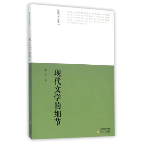 【正版书】 现代文学的细节 谢泳 著 北岳文艺出版社