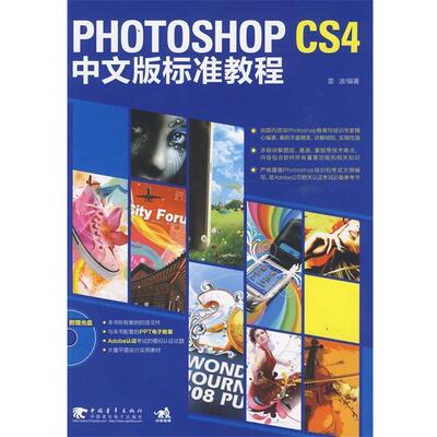【正版书】 Photoshop cs4 中文版标准教程 雷波 编著 中国青年出版社